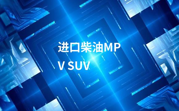 进口柴油MPV SUV